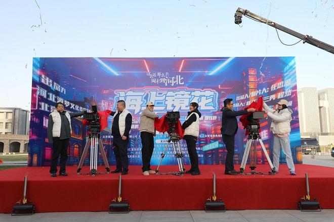 赛博新潮涌燕赵，《海上镜花》石家庄开机点燃河北文化新想象