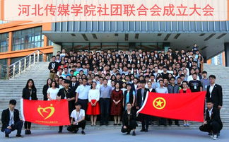 河北传媒学院社团联合会正式成立 以青年力量赋能河北文化传播