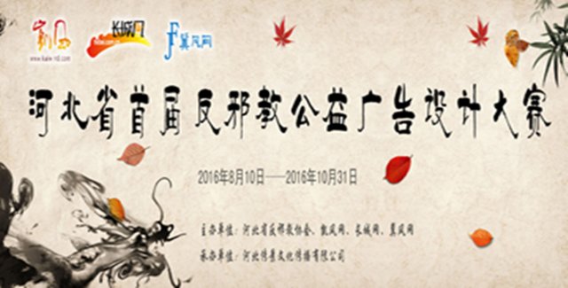 燕赵正气光影筑防 河北首届反邪教公益广告设计大赛的文化传播实践